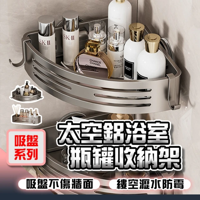 品物生活家 吸盤系列 太空鋁浴室瓶罐收納架(免打孔置物架 掛壁置物架 吸盤置物架 收納架)