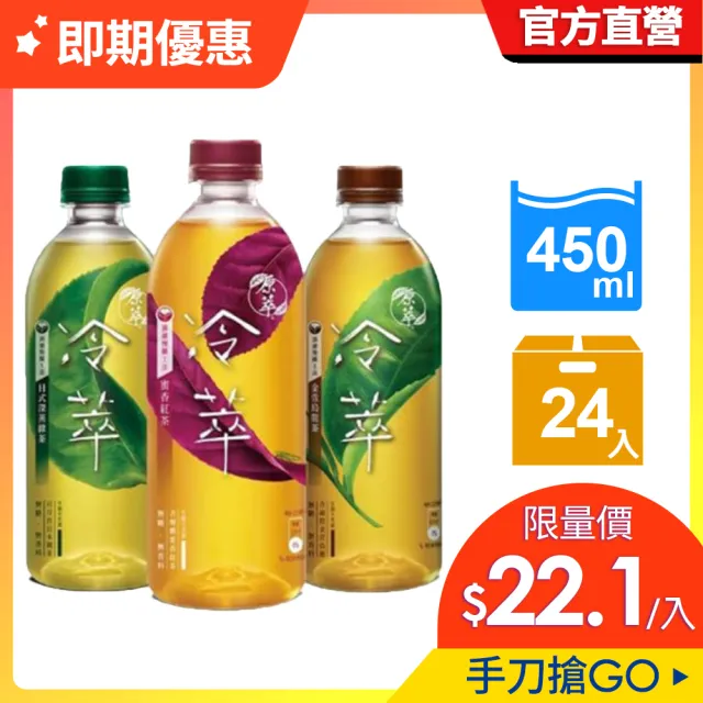 福利品/即期品【LINE社群專屬】原萃冷萃茶寶特瓶450ml x24入/箱(金萱烏龍/深蒸綠茶/蜜香紅茶