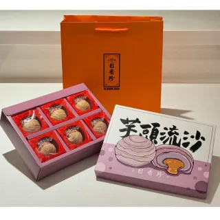 【北港日香珍】芋頭流心月餅6入禮盒(含運;附提袋;月餅禮盒;年節禮盒)_年菜 年節禮盒