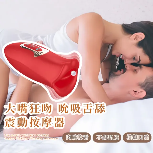 大嘴狂吻 吮吸舌舔震動按摩器(10頻震動 吸允器 舔陰器 跳蛋 女性情趣用品 情趣按摩棒)