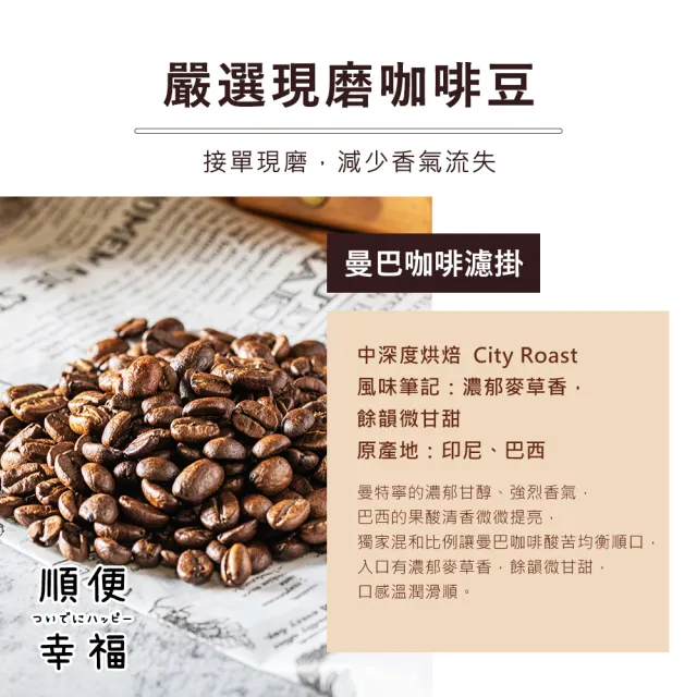 【順便幸福】益生菌濾掛咖啡-曼巴12包x1盒(使排便順暢 乳酸菌)