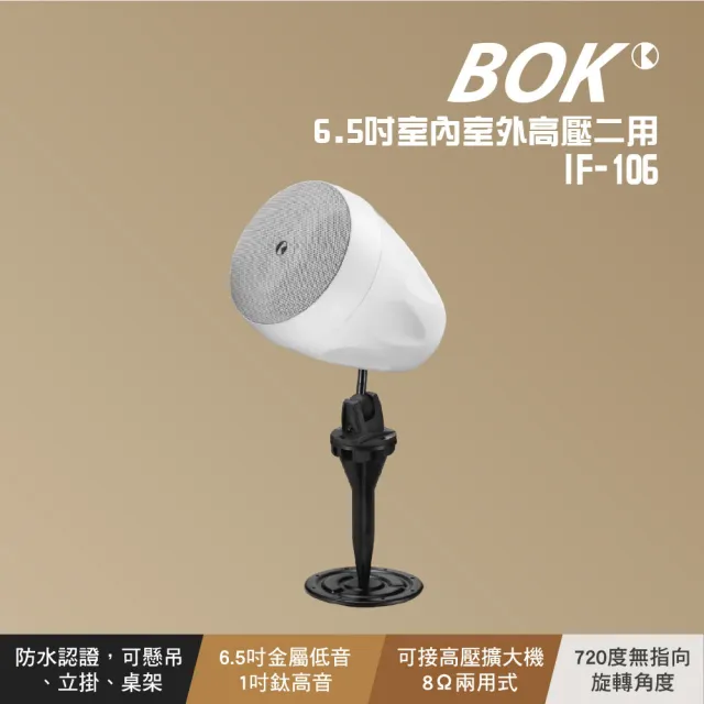 【BOK】6.5吋室內戶外高壓二用(IF-106)