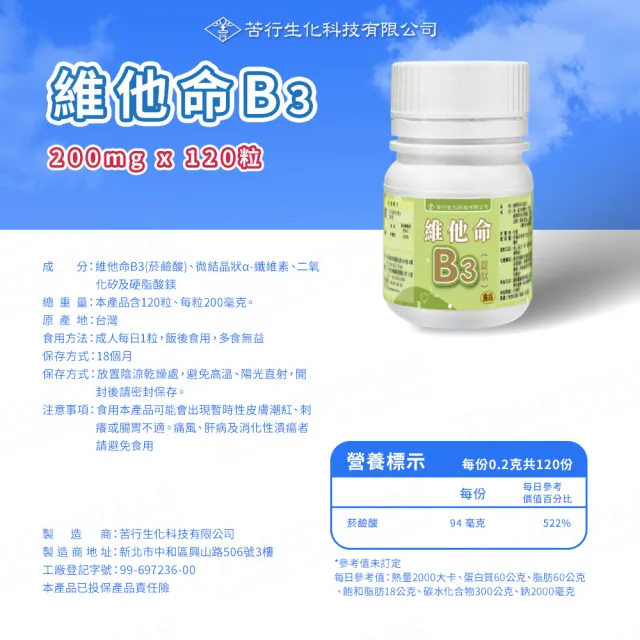 【苦行生化科技】維他命B3 3罐組(共360粒/3罐 菸鹼酸 台灣製維他命 健康補充劑 能量代謝)