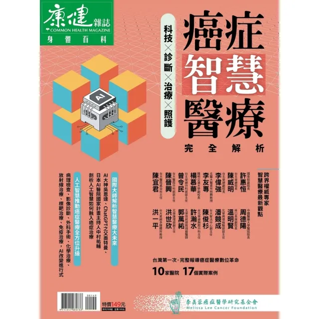 【momoBOOK】Commonhealth康健雜誌 癌症智慧醫療 完全解析(電子雜誌)