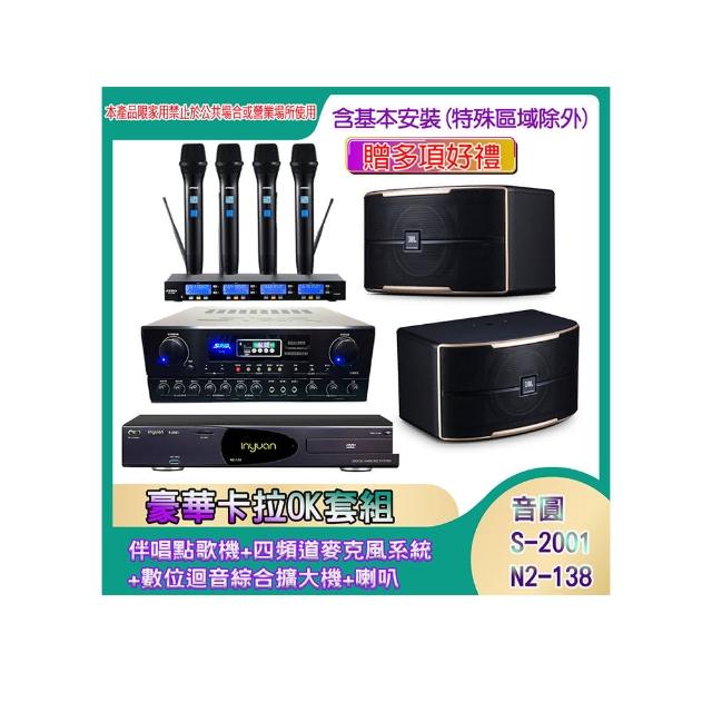 【音圓】N2-138+SA-818+IF-U46+PASION 6(伴唱點歌機+四頻道麥克風系統 +數位迴音綜合擴大機+喇叭)
