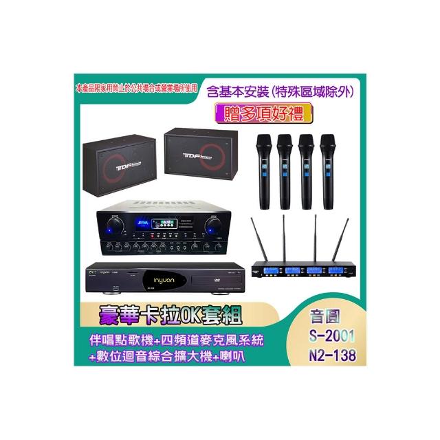 【音圓】N2-138+SA-818+IF-U46+PA-802(伴唱點歌機+四頻道麥克風系統 +數位迴音綜合擴大機+喇叭)