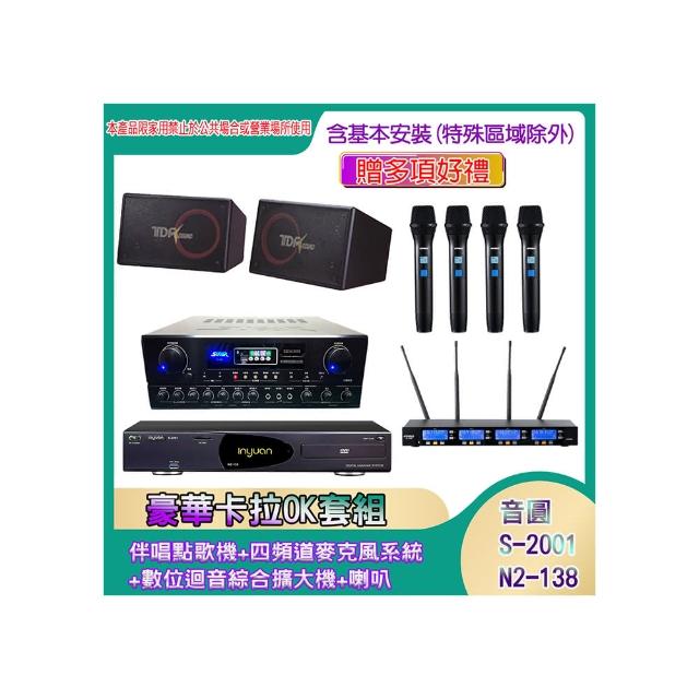 【音圓】N2-138+SA-818+IF-U46+PA-1004(伴唱點歌機+四頻道麥克風系統 +數位迴音綜合擴大機+喇叭)