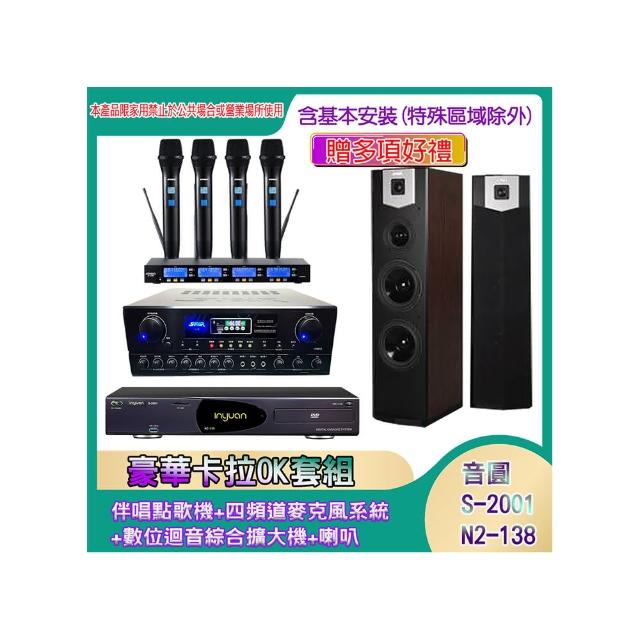 【音圓】N2-138+SA-818+IF-U46+SK-600V(伴唱點歌機+四頻道麥克風系統 +數位迴音綜合擴大機+喇叭)