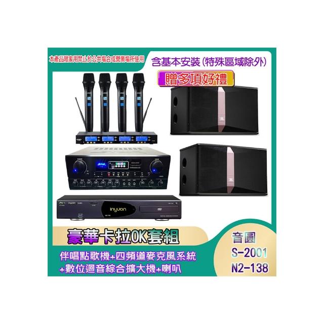 【音圓】N2-138+SA-818+IF-U46+Ki-510(伴唱點歌機+四頻道麥克風系統 +數位迴音綜合擴大機+喇叭)