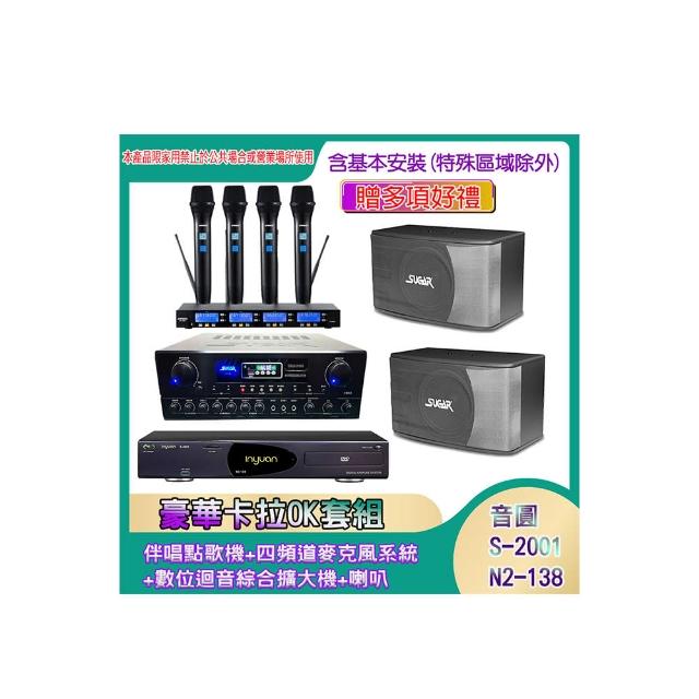 【音圓】N2-138+SA-818+IF-U46+SK-8610(伴唱點歌機+四頻道麥克風系統 +數位迴音綜合擴大機+喇叭)
