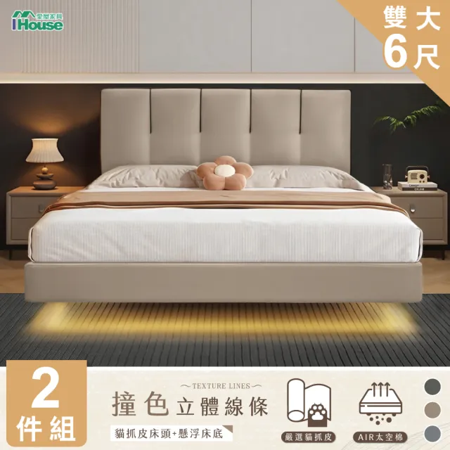 【IHouse】奶油夾心 雙大6尺 房間2件組(貓抓皮床片+懸浮床)