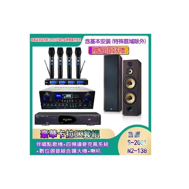 【音圓】N2-138+SA-818+IF-U46+SD-903N(伴唱點歌機+四頻道麥克風系統 +數位迴音綜合擴大機+喇叭)