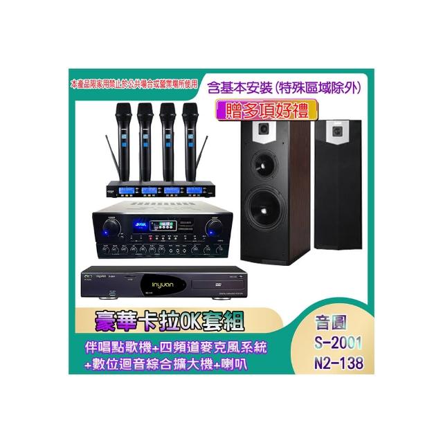 【音圓】N2-138+SA-818+IF-U46+SK-500V(伴唱點歌機+四頻道麥克風系統 +數位迴音綜合擴大機+喇叭)