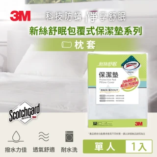 【3M】防潑水包覆式保潔墊枕頭套(立體式)