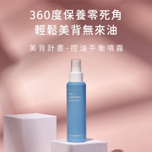 【INGENI 新肌霓】美背計畫-控油平衡噴霧110mlx2入(美背噴霧組)