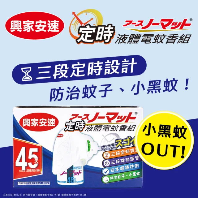 【興家安速】定時電蚊香器液家庭組(2主機+4補充瓶)