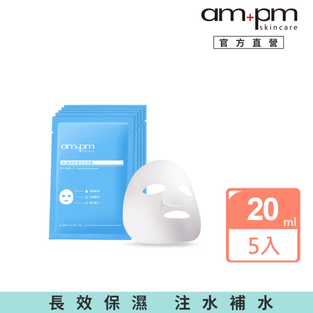 ampm 牛爾 B5藍銅舒緩保濕面膜5入(保濕修護/臉部保養)