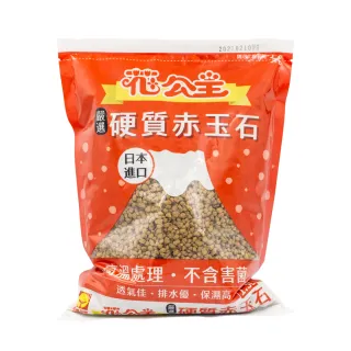 【花公主】嚴選硬質赤玉石1.5L(日本進口原料/混合介質/盆面鋪石)