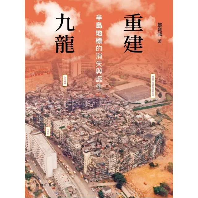 重建九龍 -- 半島地標的消失與誕生