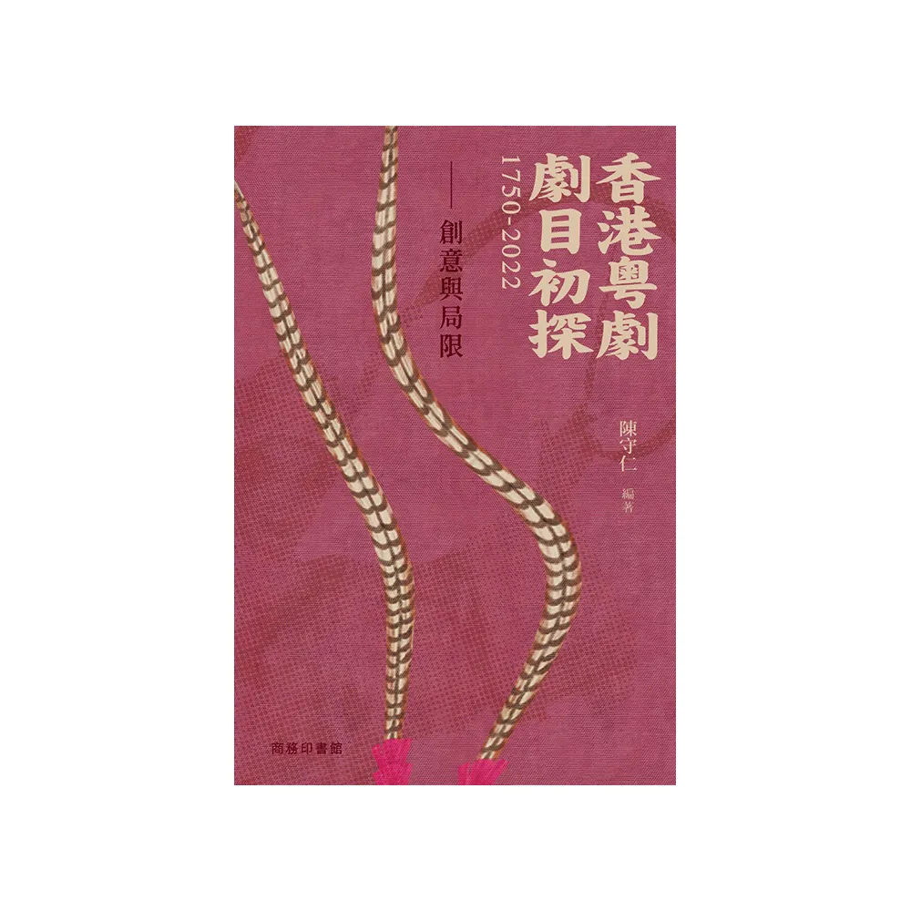 香港粵劇劇目初探1750-2022 -- 創意與局限