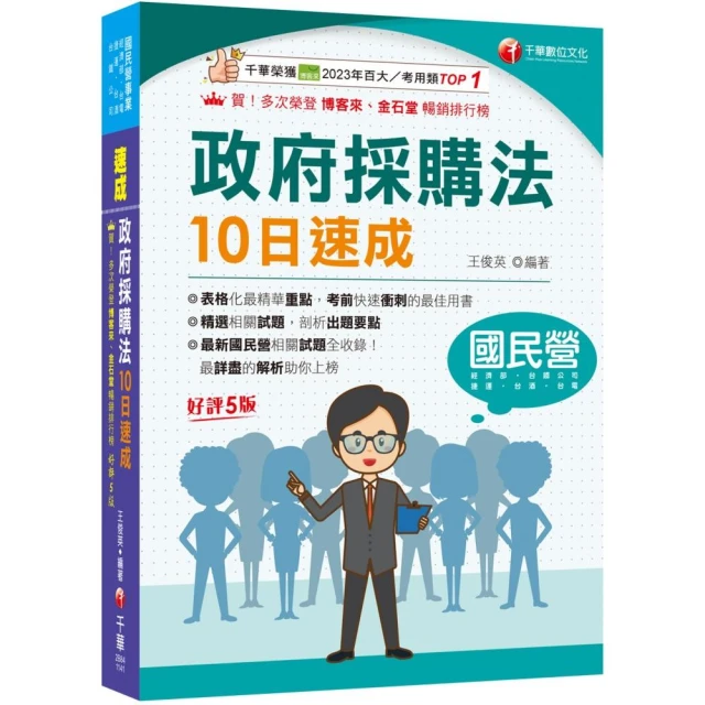 2025【暢銷再版的最佳考用書】政府採購法10日速成【五版】