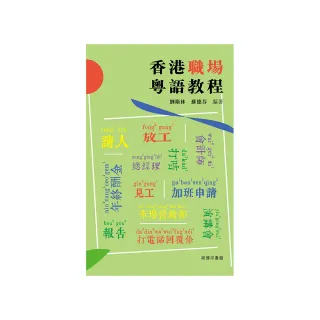 香港職場粵語教程