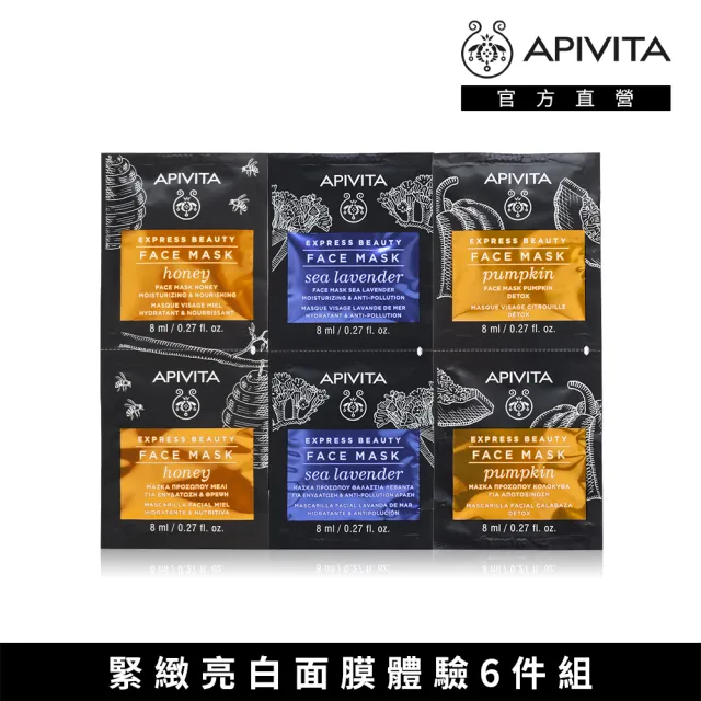 【APIVITA】明星緊緻亮白面膜體驗6件組(南瓜面膜8mlx2+星晨花面膜8mlx2+蜂蜜面膜8mlx2)