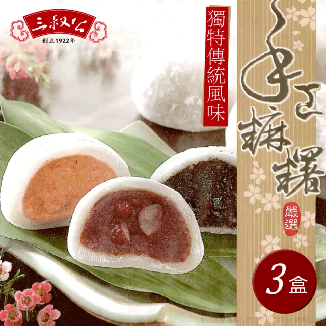 【三叔公】綜合手工麻糬禮盒(三盒)