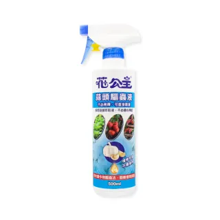 【花公主】蒜頭驅蟲液 500ml(驅蟲/驅離蚯蚓、螞蟻、毛毛蟲、蚜蟲)