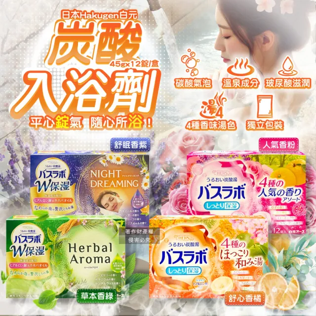【日本Hakugen白元】HERS炭酸湯玻尿酸潤澤入浴劑45gx12錠/盒(含4種湯色香味發泡沐浴劑溫泉粉清潔泡澡錠)