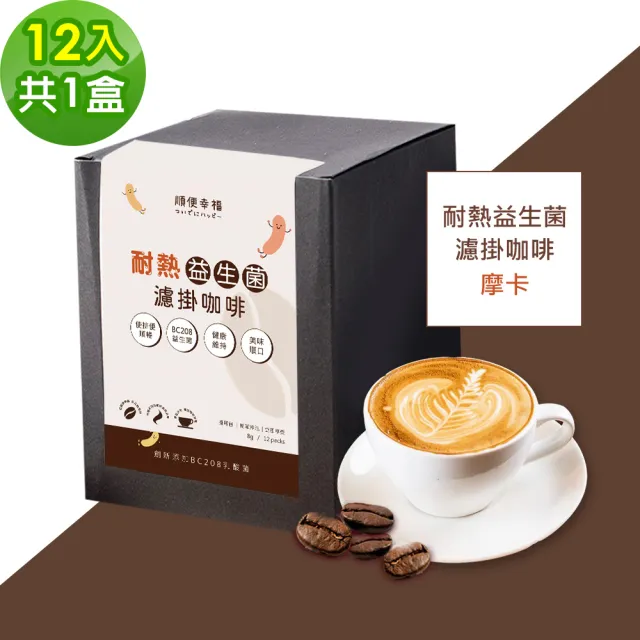 【順便幸福】益生菌濾掛咖啡-摩卡12包x1盒(使排便順暢 乳酸菌)
