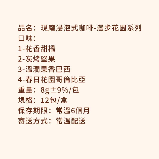 【順便幸福】現磨浸泡式咖啡-漫步花園系列12包x1盒(冷泡 沖泡 茶包)