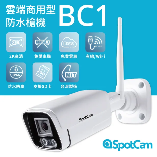 【spotcam】BC1 + 一年期3天雲端錄影組 2K商用戶外槍型網路攝影機/監視器(IP66防水│支援SD卡│免費雲端)