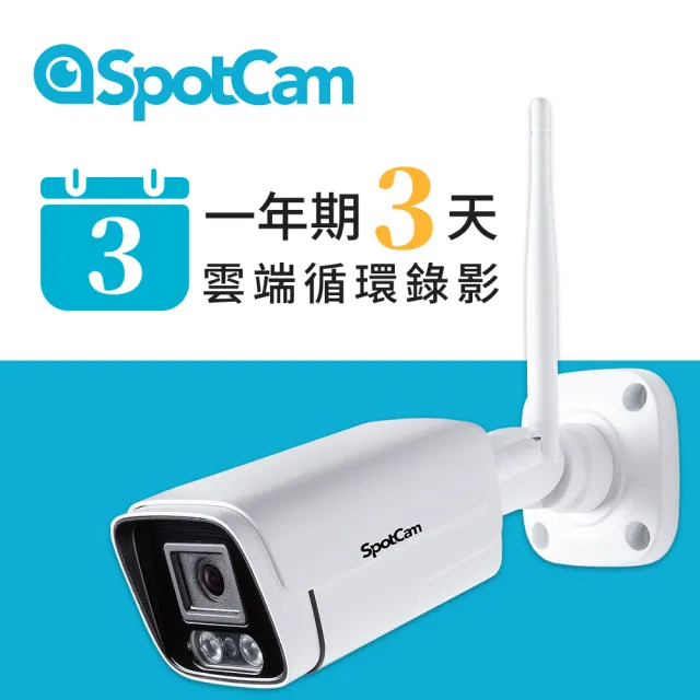 【spotcam】BC1 + 一年期3天雲端錄影組 2K商用戶外槍型網路攝影機/監視器(IP66防水│支援SD卡│免費雲端)