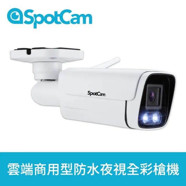 【spotcam】BCW1 + 一年期3天雲端錄影組 2K商用戶外槍型網路攝影機(全彩夜視│IP66│支援SD卡│免費雲端)