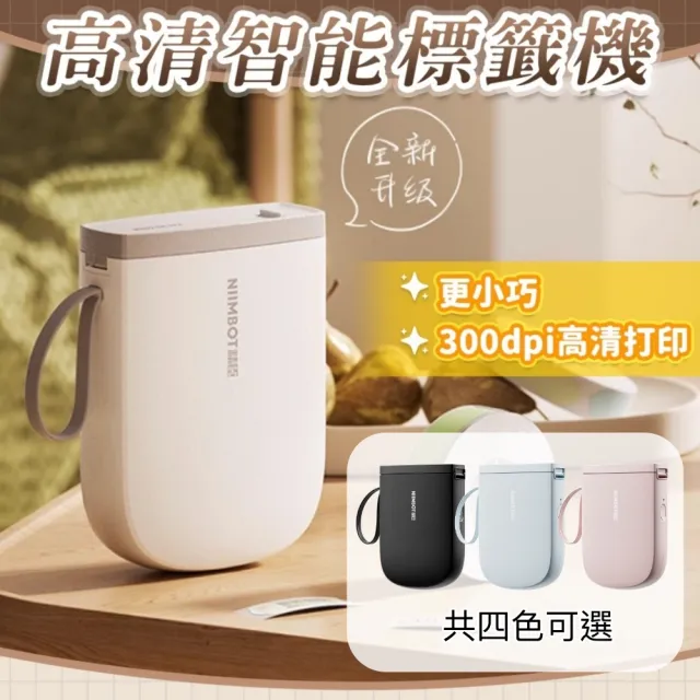 【NIIMBOT 精臣】D11H 無線藍牙智能標籤機 300dpi高清版(附一卷專用標籤貼紙)