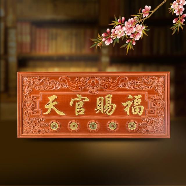 【命運好好玩】天官賜福桃木五帝鎮 45x19.5cm 文公尺吉祥數字(掛門口/門上方化煞/開門見梯)