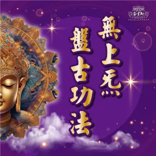 【無量殿】「九天大道院道師」2025年無上炁身心療癒系列(無上炁盤古功法教學)