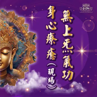 【無量殿】「九天大道院道師」2025年無上炁身心療癒系列(無上炁氣功現場身心療癒)