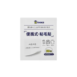 【UTOOKII】便攜隨身除塵黏毛便利貼-50張入(隨身黏塵紙/便利黏毛貼/黏塵紙/除毛器/除塵紙)