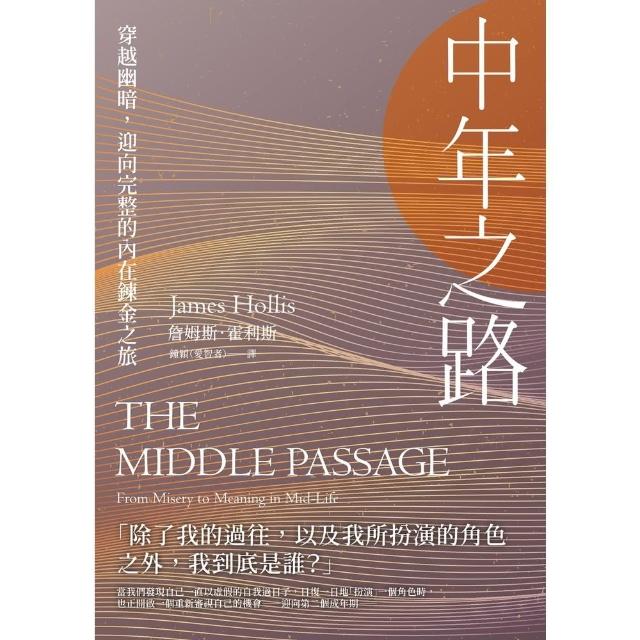 【momoBOOK】中年之路：穿越幽暗，迎向完整的內在鍊金之旅(電子書)