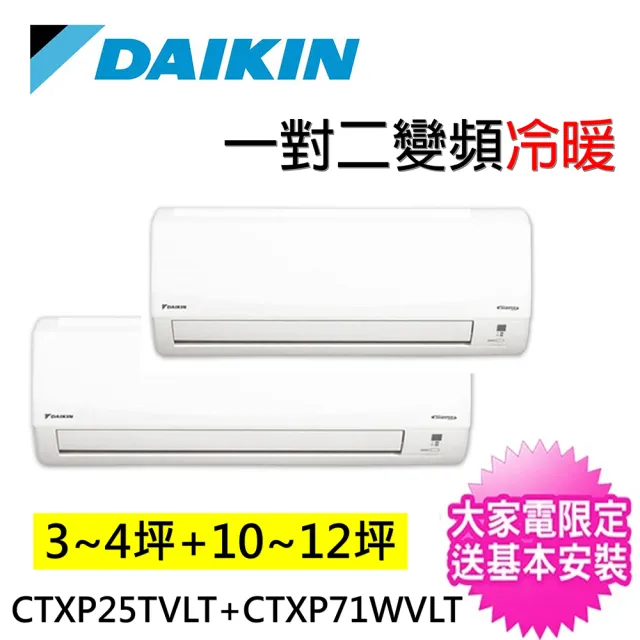 【DAIKIN 大金】3-4坪+10-12坪一對二變頻冷暖分離式冷氣(2MXP85WVLT/CTXP25TVLT+CTXP71WVLT)