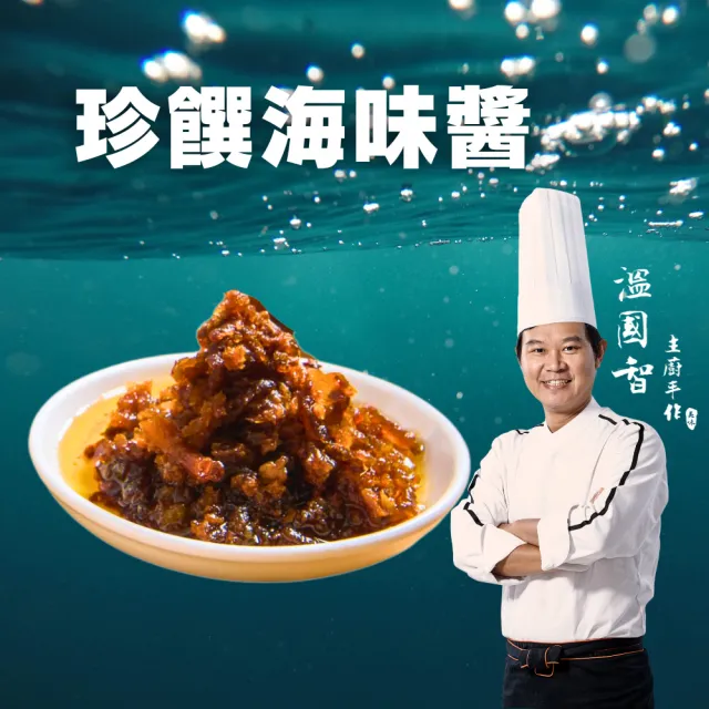 國宴主廚溫國智鮮味海鮮醬