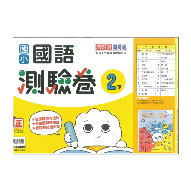 【康軒】國小2下-測驗卷-國語(113學年適用)