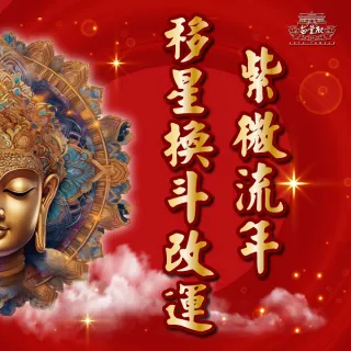 【無量殿】「九天大道院道師」2025紫微斗數 知命開運系列(個人流年移星換斗改運)