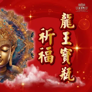【無量殿】「九天大道院道師」2025乙巳蛇年祈福進財系列(龍王寶瓶)