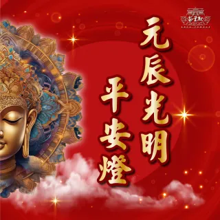 【無量殿】「九天大道院道師」2025乙巳蛇年吉祥、旺運、開運、平安燈系列(元辰光明平安燈)