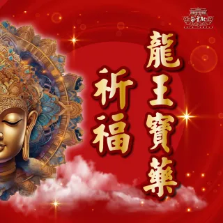 【無量殿】「九天大道院道師」2025神龍年祈福進財系列(龍王寶藥)