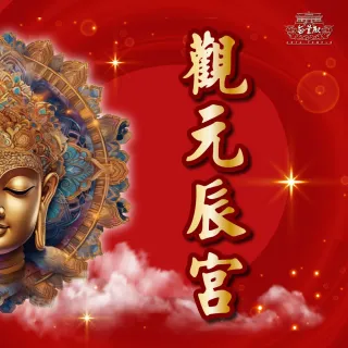 【無量殿】「九天大道院道師」2025年 觀元辰宮(視訊觀元辰宮/開運/招財)