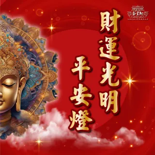 【無量殿】「九天大道院道師」2025乙巳蛇年吉祥、旺運、開運、平安燈系列(財運光明燈)